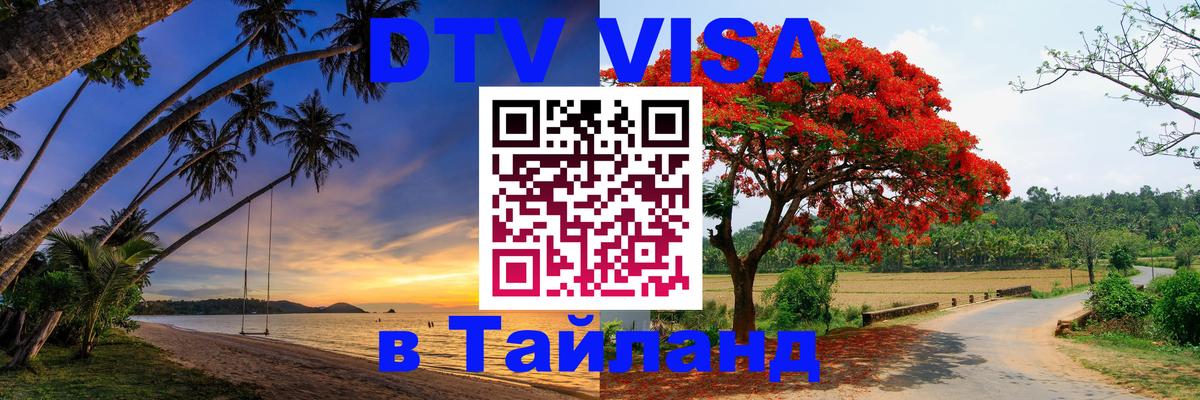 Оформить DTV визу в Тайланд 