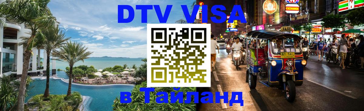 Сколько стоит DTV виза — актуальные цены, оформление даже без документов - Балаково  03.10.2025 