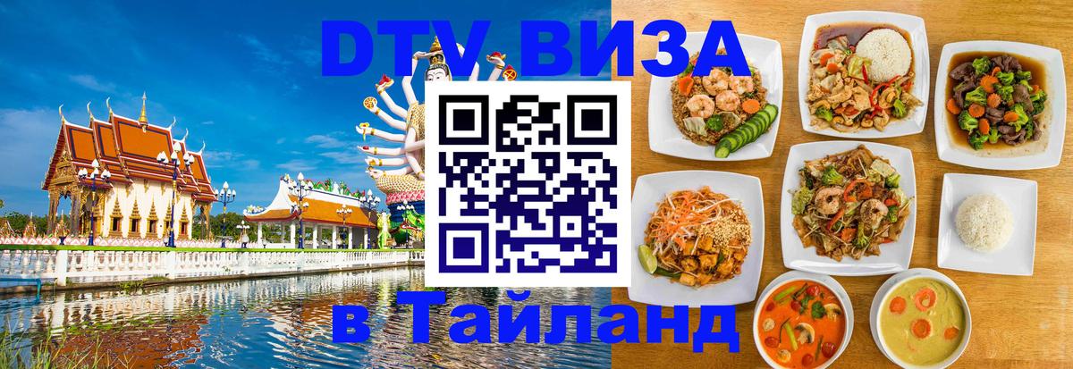 Цены на DTV визу в Таиланд — пакеты услуг, достаточно даже паспорта - Балаково  20.11.2025 
