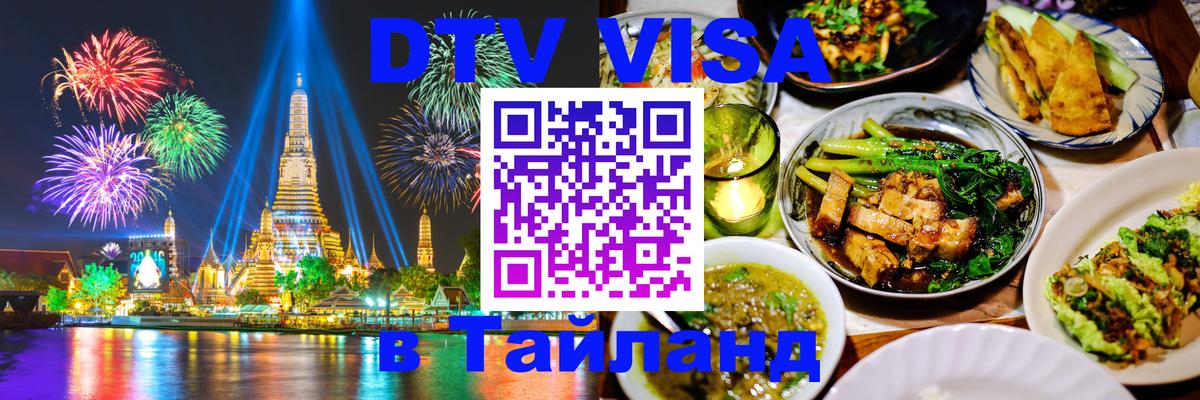 Купить DTV визу в Таиланд Балаково 
